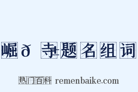 崛𡼱寺题名组词是什么意思的图片